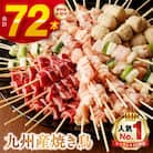 〈生冷凍〉こだわりの焼き鳥6種セット　(計72本・約2kg)