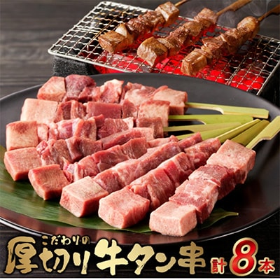 こだわりのやきとり　厚切り牛タン串 40g×8本