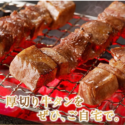 こだわりのやきとり　厚切り牛タン串 40g×8本