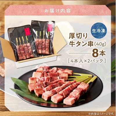 こだわりのやきとり　厚切り牛タン串 40g×8本