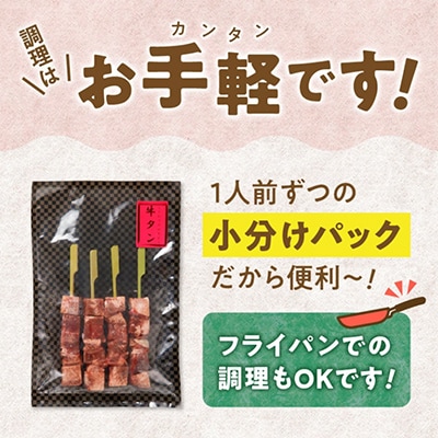 こだわりのやきとり　厚切り牛タン串 40g×8本
