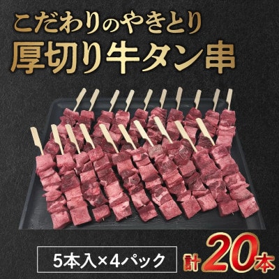 こだわりのやきとり　厚切り牛タン串 40g×20本