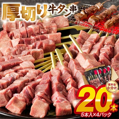 こだわりのやきとり　厚切り牛タン串 40g×20本