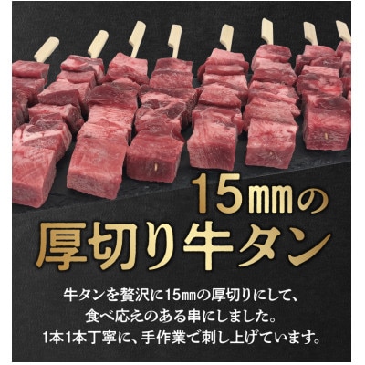 こだわりのやきとり　厚切り牛タン串 40g×20本