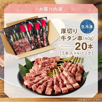 こだわりのやきとり　厚切り牛タン串 40g×20本