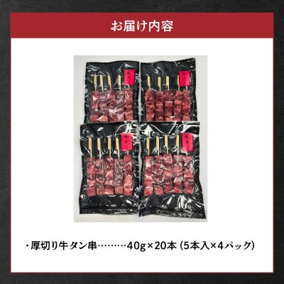 こだわりのやきとり　厚切り牛タン串 40g×20本