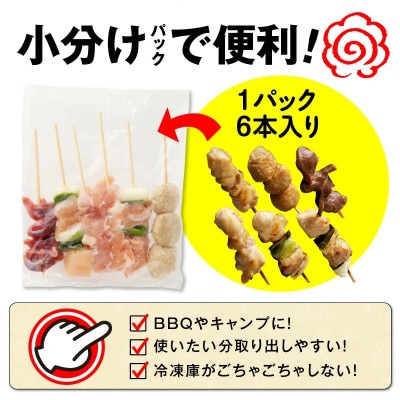 《生冷凍》こだわりの焼き鳥6種セット　(計36本・約1kg)【タレ付】
