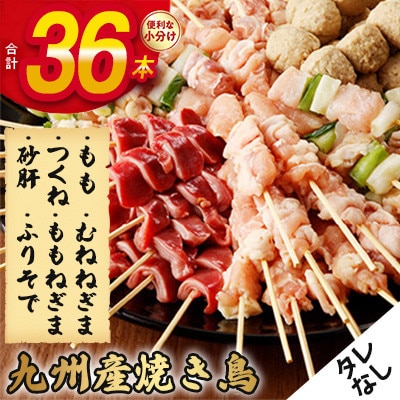 《生冷凍》こだわりの焼き鳥6種セット　(計36本・約1kg)【タレなし】