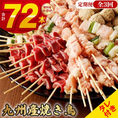 【毎月定期便】《生冷凍》こだわりの焼き鳥6種セット　(計72本・約2kg)全3回