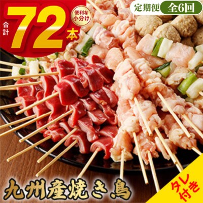 【毎月定期便】《生冷凍》こだわりの焼き鳥6種セット　(計72本・約2kg)全6回