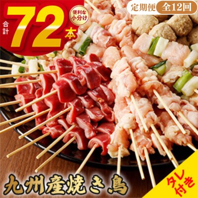【毎月定期便】《生冷凍》こだわりの焼き鳥6種セット　(計72本・約2kg)全12回