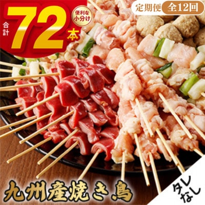 【毎月定期便】《生冷凍》こだわりの焼き鳥6種セット　(計72本・約2kg)【タレなし】全12回
