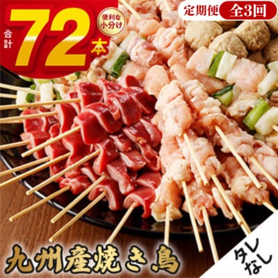 【毎月定期便】《生冷凍》こだわりの焼き鳥6種セット　(計72本・約2kg)【タレなし】全3回
