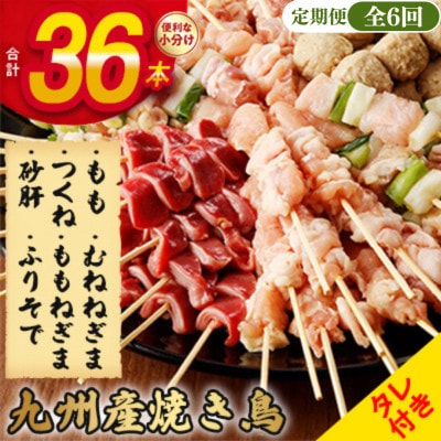 【毎月定期便】《生冷凍》こだわりの焼き鳥6種セット　(計36本・約1kg)【タレ付】全6回