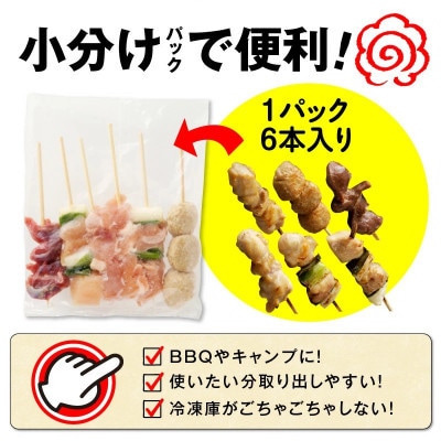 【毎月定期便】《生冷凍》こだわりの焼き鳥6種セット　(計36本・約1kg)【タレ付】全6回
