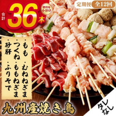 【毎月定期便】《生冷凍》こだわりの焼き鳥6種セット　(計36本・約1kg)【タレなし】全12回