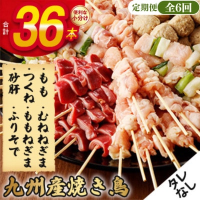 【毎月定期便】《生冷凍》こだわりの焼き鳥6種セット　(計36本・約1kg)【タレなし】全6回