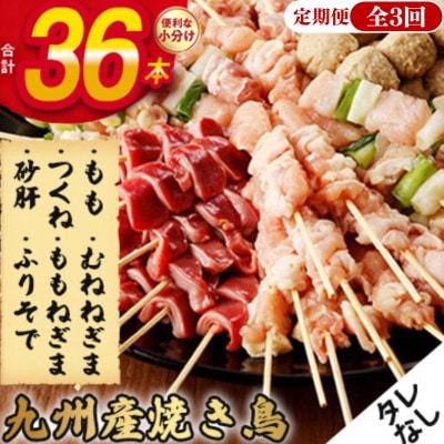 【毎月定期便】《生冷凍》こだわりの焼き鳥6種セット　(計36本・約1kg)【タレなし】全3回