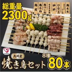 【2024年3月上旬発送】焼きとりセット 8種80本(宇土市)