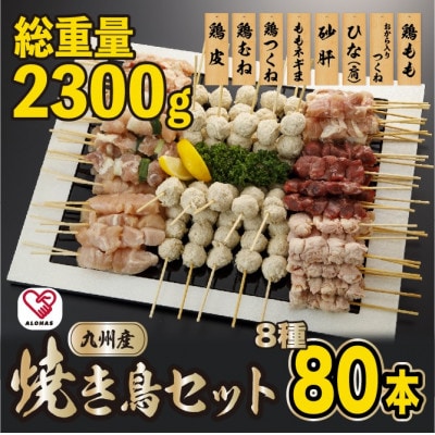 【2024年6月上旬発送】焼きとりセット 8種80本(宇土市)