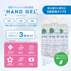 ハンドジェル携帯タイプ3本セット