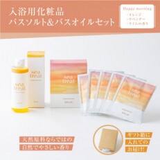 入浴用化粧品　バスソルト&バスオイルセット - Happy morning -