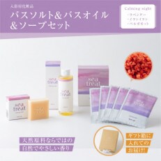 バスソルト&バスオイル&ソープ ギフトセット(ラベンダー・イランイラン・ベルガモットの香り)