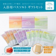 バスソルト250g×3種類セット
