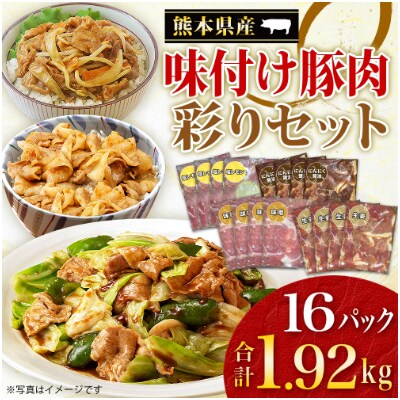【熊本県産】味付け豚肉 彩りセット 約1.92kg