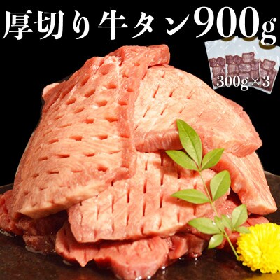 厚切り牛タン(軟化加工) 900g(300g×3パック)