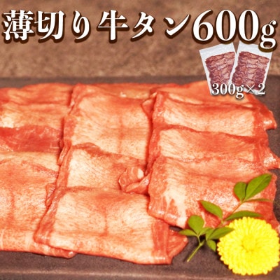 薄切り牛タン(軟化加工) 600g (300g×2パック)