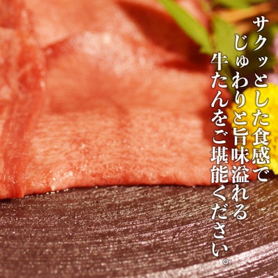 薄切り牛タン(軟化加工) 600g (300g×2パック)