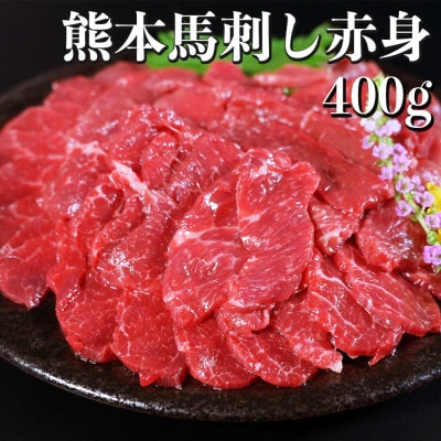 熊本馬刺し 赤身 400g　国内肥育　ブロック