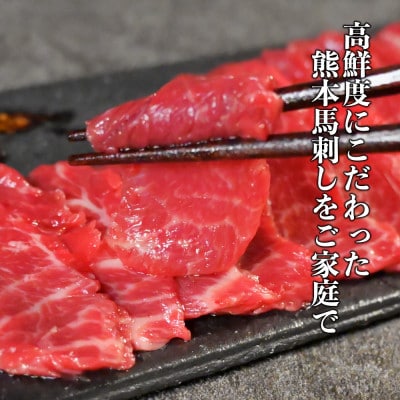 熊本馬刺し 赤身 400g　国内肥育　ブロック