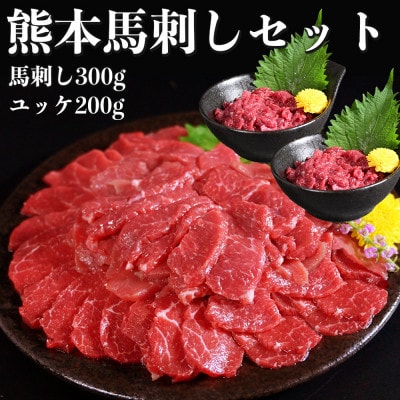 熊本馬刺し 赤身300g・ユッケ200g 合計500gセット　国内肥育