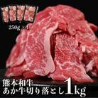 あか牛 切り落とし 1kg (250g×4パック)