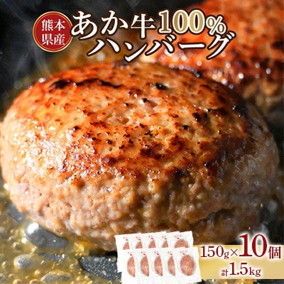 熊本県産 あか牛100%ハンバーグ　計1.5kg