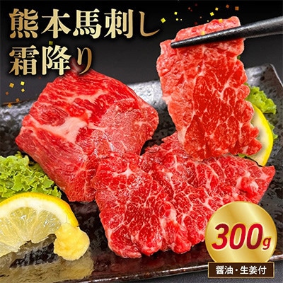 熊本 馬刺し 霜降り300g
