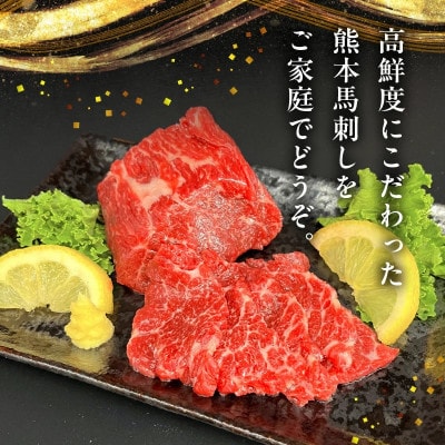 熊本 馬刺し 霜降り300g