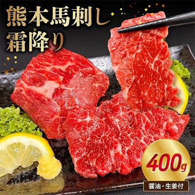熊本 馬刺し 霜降り400g