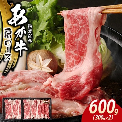 あか牛肩ロース600g(300g×2)