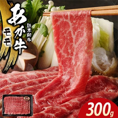 あか牛モモ300g