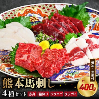 馬刺し4種(赤身・霜降り・タテガミ・フタエゴ)