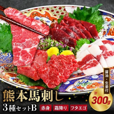 馬刺し3種(赤身・霜降り・フタエゴ)