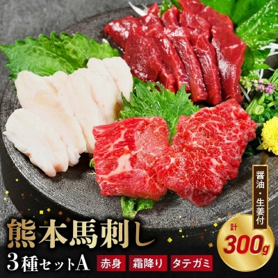 馬刺し3種(赤身・霜降り・タテガミ)