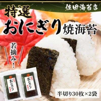 若摘み! 特選 おにぎり用 焼海苔 計60枚(半切り30枚×2袋)【佐田海苔店】12-27
