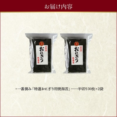 若摘み! 特選 おにぎり用 焼海苔 計60枚(半切り30枚×2袋)【佐田海苔店】12-27