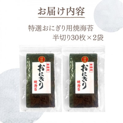 若摘み! 特選 おにぎり用 焼海苔 計60枚(半切り30枚×2袋)【佐田海苔店】12-27
