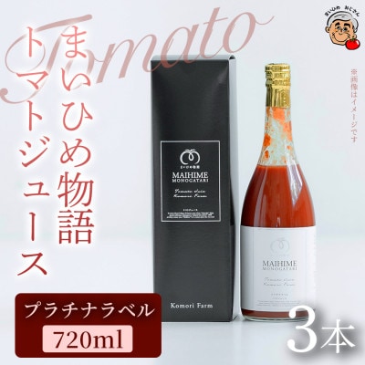 【上質な味わいを堪能する】まいひめ物語トマトジュース(プラチナラベル)×3本