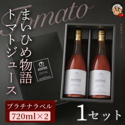 【上質な味わいを2本セットで】まいひめ物語トマトジュース(プラチナラベル)2本×1セット